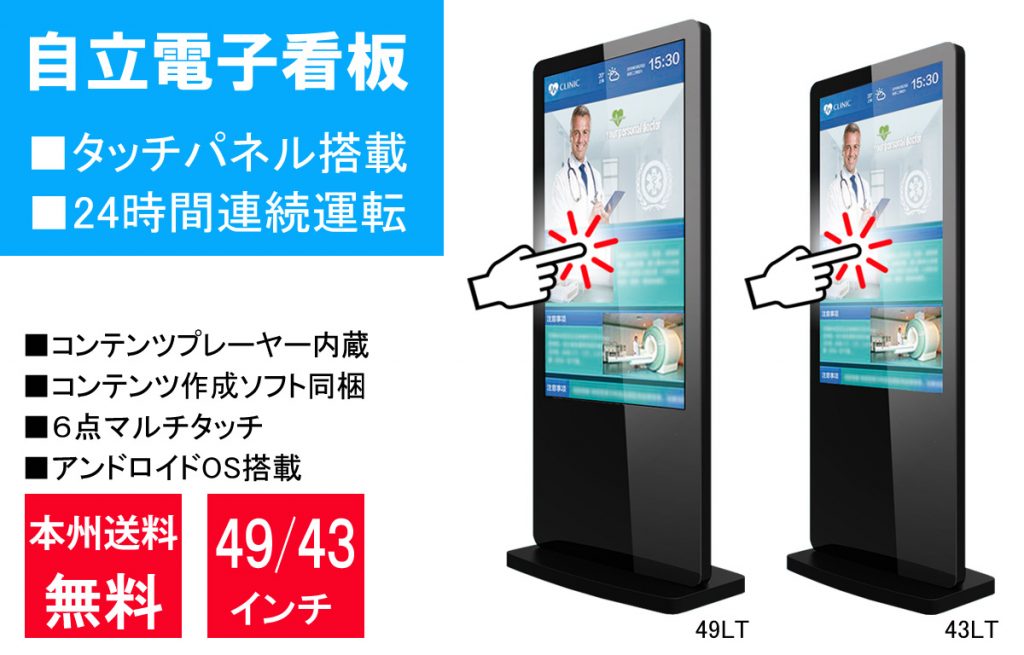 タッチパネル搭載の自立電子看板