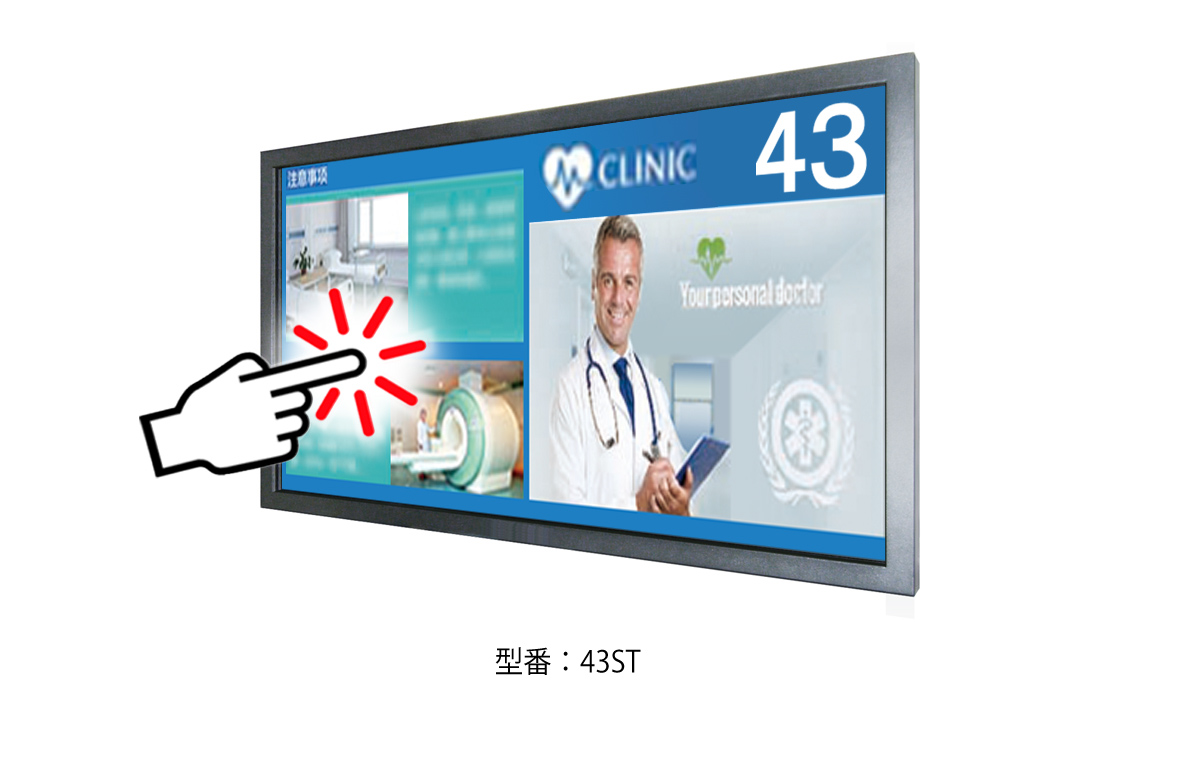 タッチパネル付きのデジタルサイネージ43ST