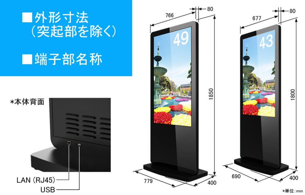 43インチと49インチのスタンド型サイネージのサイズ