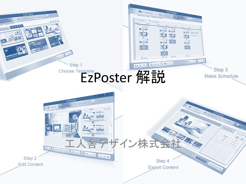 コンテンツ制作ソフトウェア「EzPoster」解説１